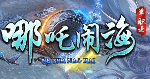 今日新服《哪吒闹海》单职业专属打金与材料速刷指南