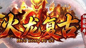 最新传奇网实战指南：装备合成、打金、经验与BOSS打法全解析